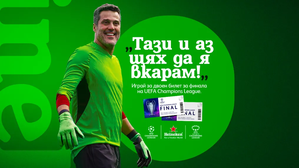 Heineken предизвиква истински заклетите фенове с 