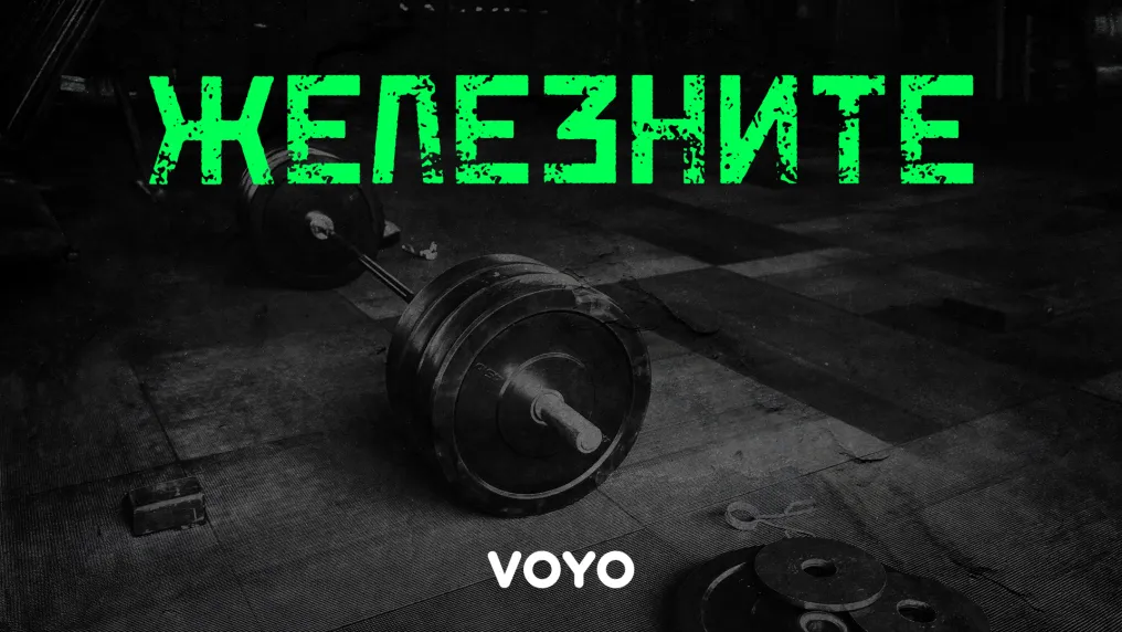 Гледайте „Железните“ – ексклузивно на VOYO.bg (ВИДЕО)