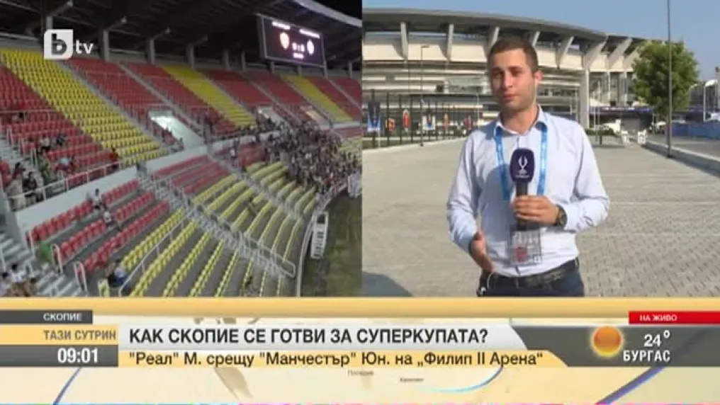 Как Скопие се готви за Суперкупата?