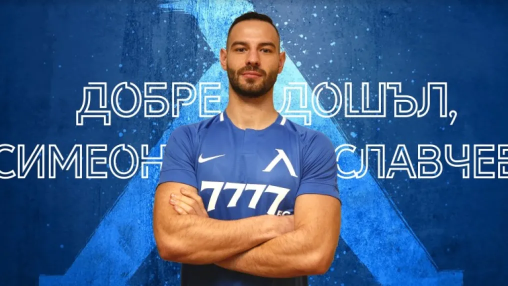 Официално: Симеон Славчев е играч на 