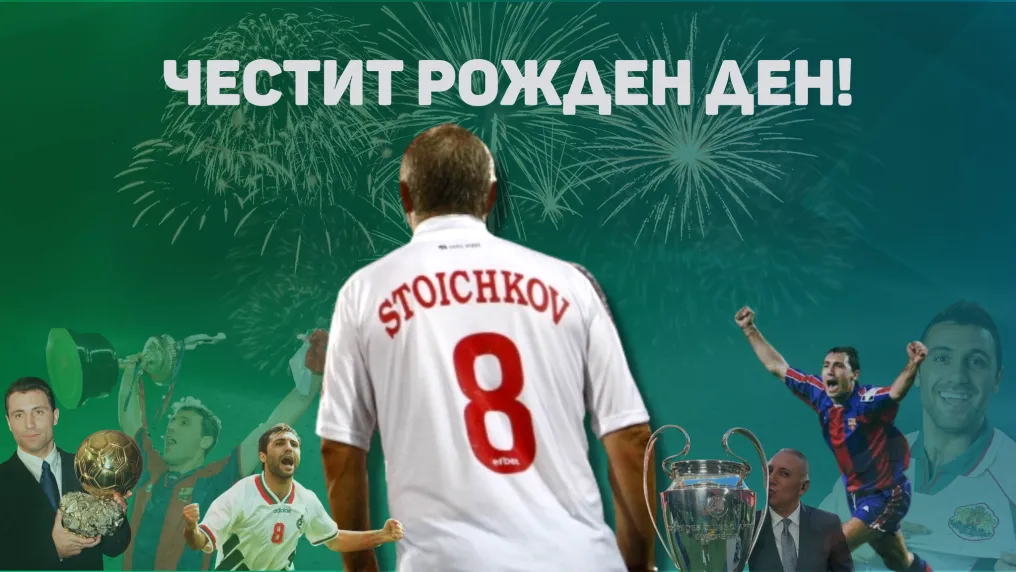 56 снимки за 56 години Христо Стоичков (ВИДЕО)