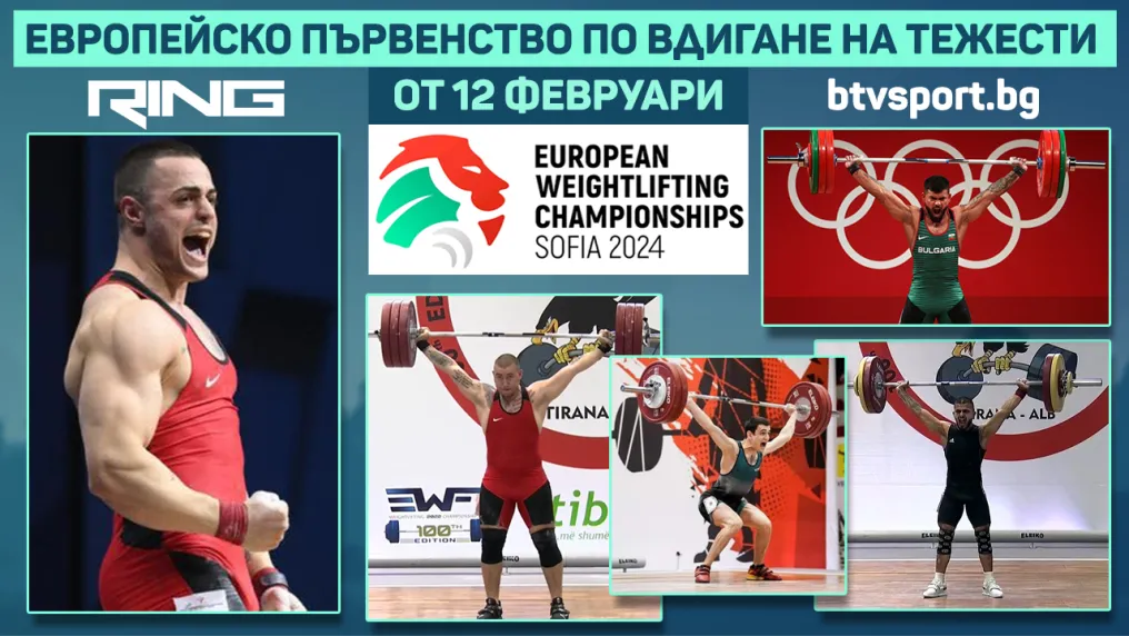 Евро 2024 по вдигане на тежести пряко по RING! (ВИДЕО)