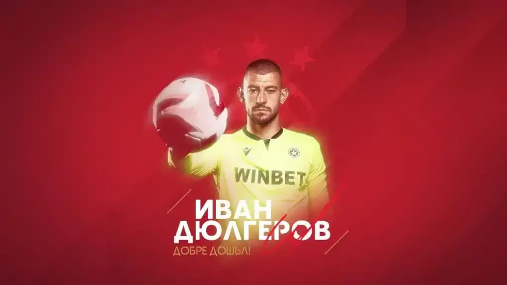 ЦСКА представи втори нов, национал е