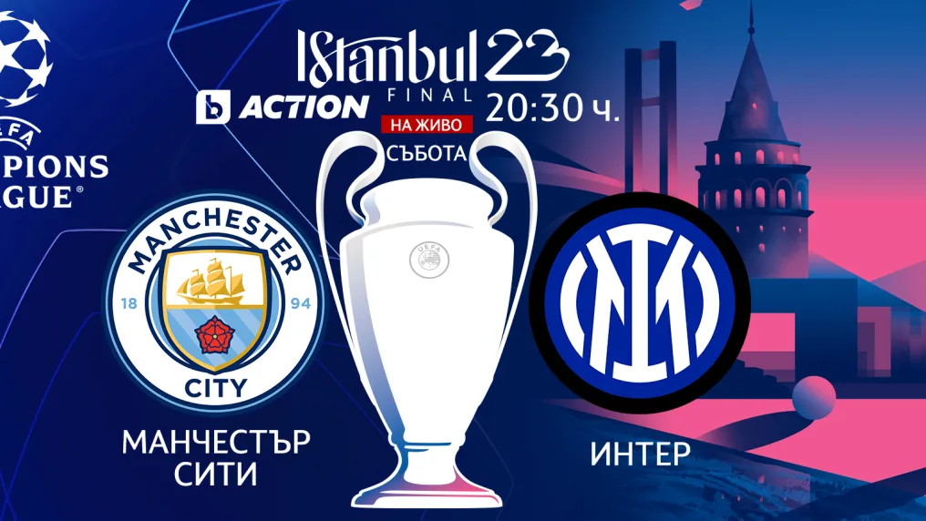 НА ЖИВО: Време е за финал: Сити vs Интер