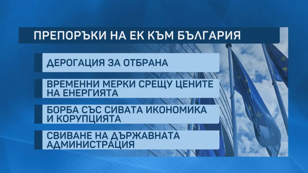 Процедурата за свръхдефицит срещу България: Какво ни каза Европа и какво следва?
