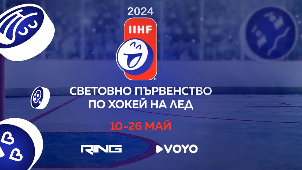 Световното по хокей – пряко по RING и на VOYO