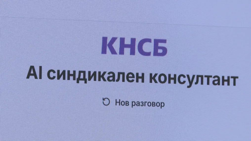 Попитай „Чавдар“: Изкуственият интелект консултира работещите за правата им 