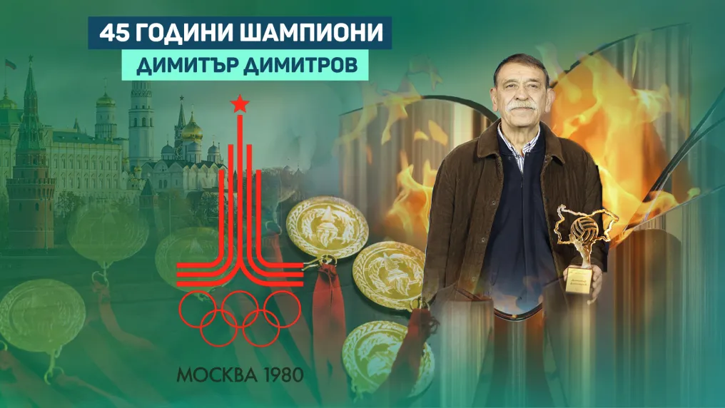 Централният защитник, който стана волейболна легенда (ВИДЕО)