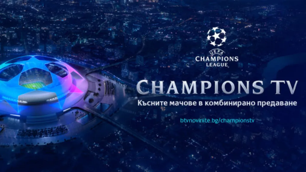 Магията на Шампионската лига на живо и безплатно в Champions TV