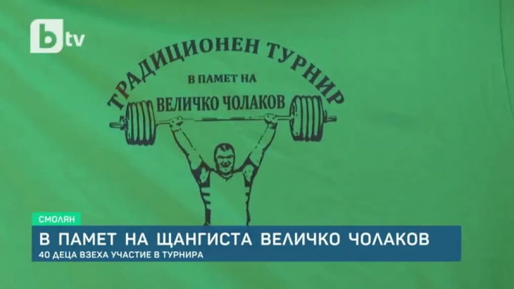 Турнир в памет на Величко Чолаков (ВИДЕО)