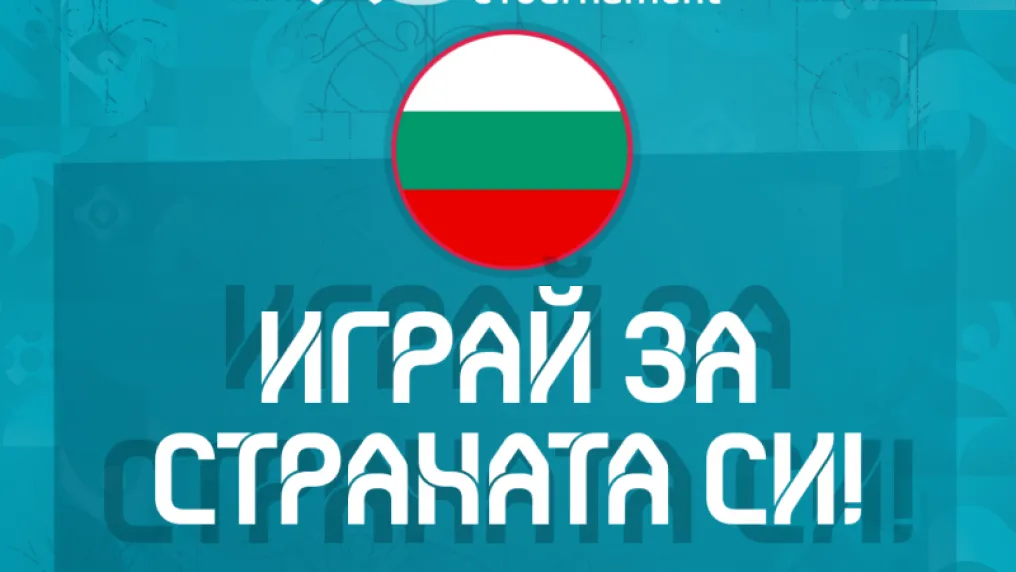 БФС набира национали за първото е-европейско първенство