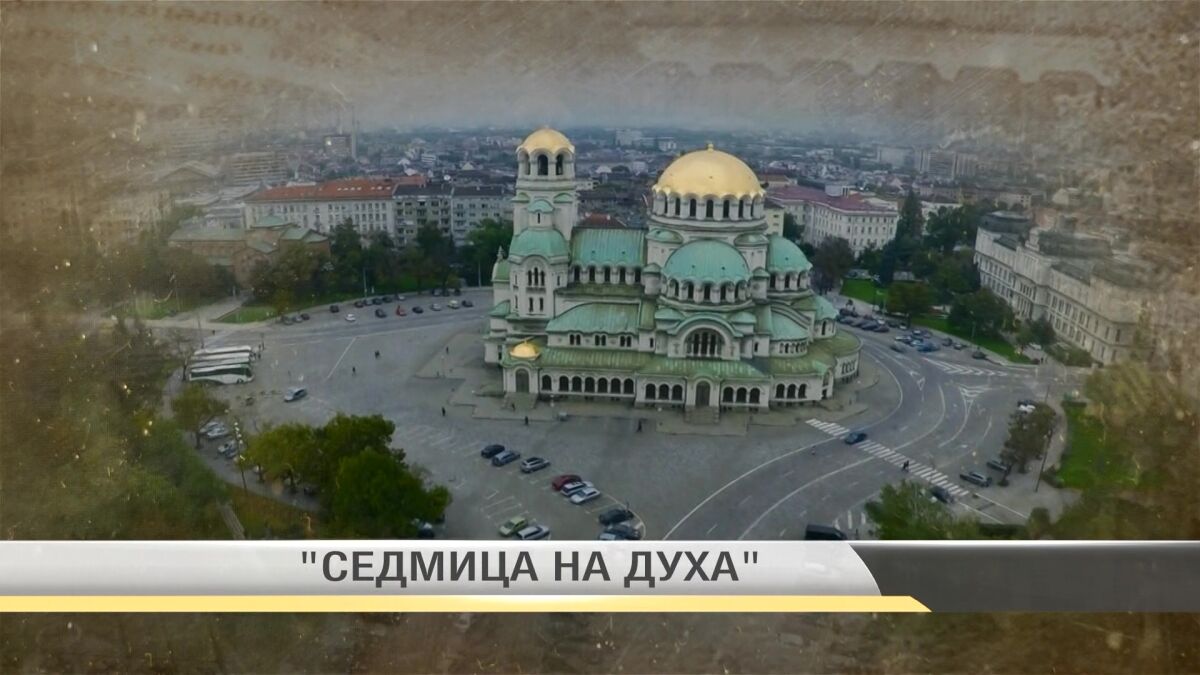 В „Тази сутрин”: „Седмица на духа” в дните преди Великден