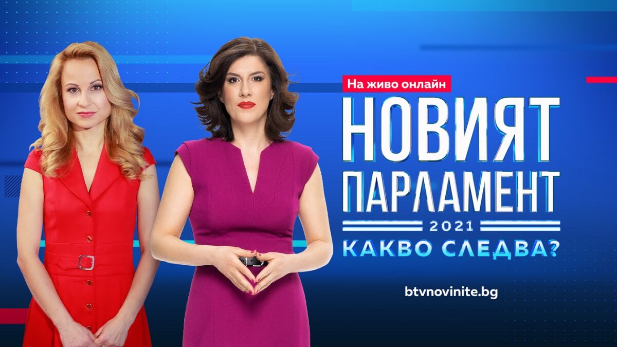 На живо: bTV с парламентарна уеб поредица с водещи Жени Марчева и Мария Цънцарова
