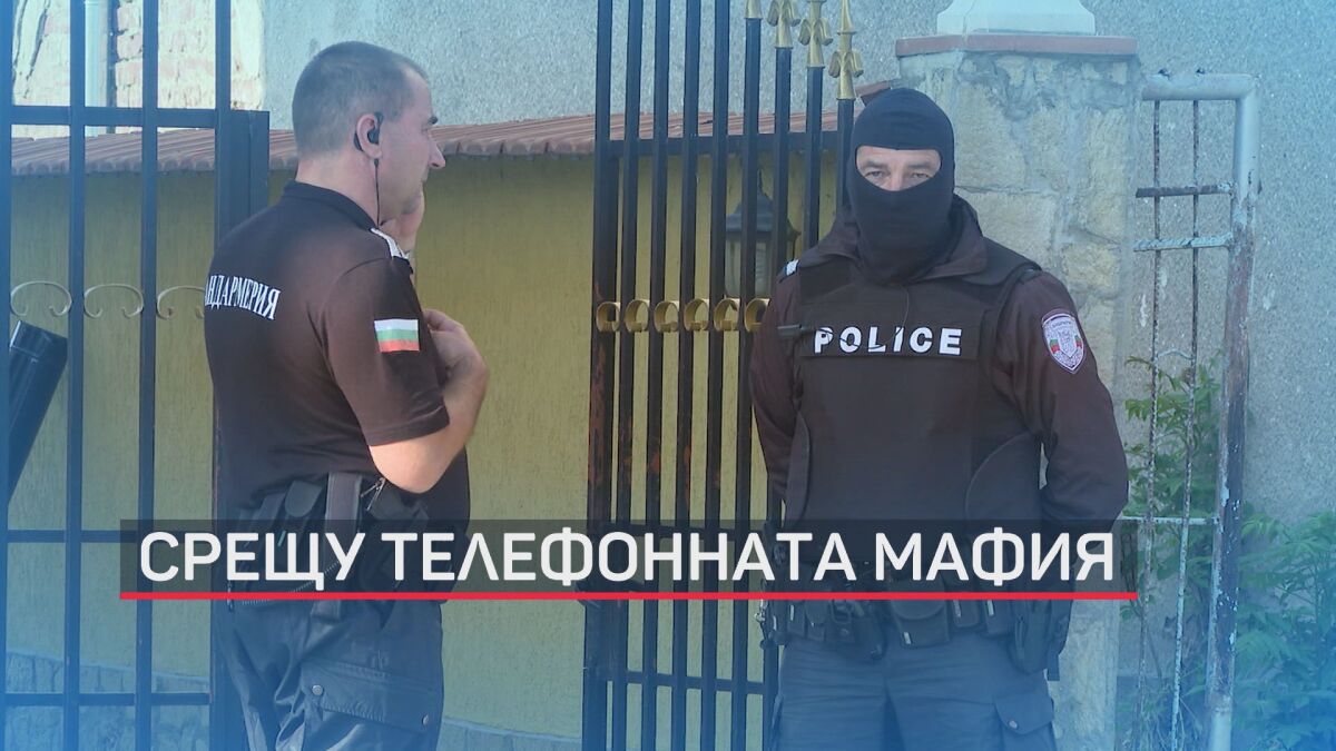 Осем души са задържани за телефонни измами след мащабна акция (ОБЗОР)