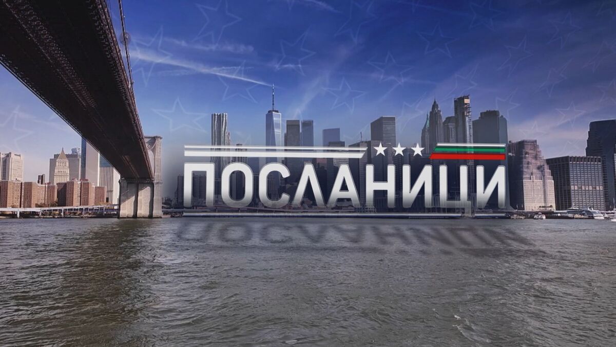 bTV Репортерите: Посланици