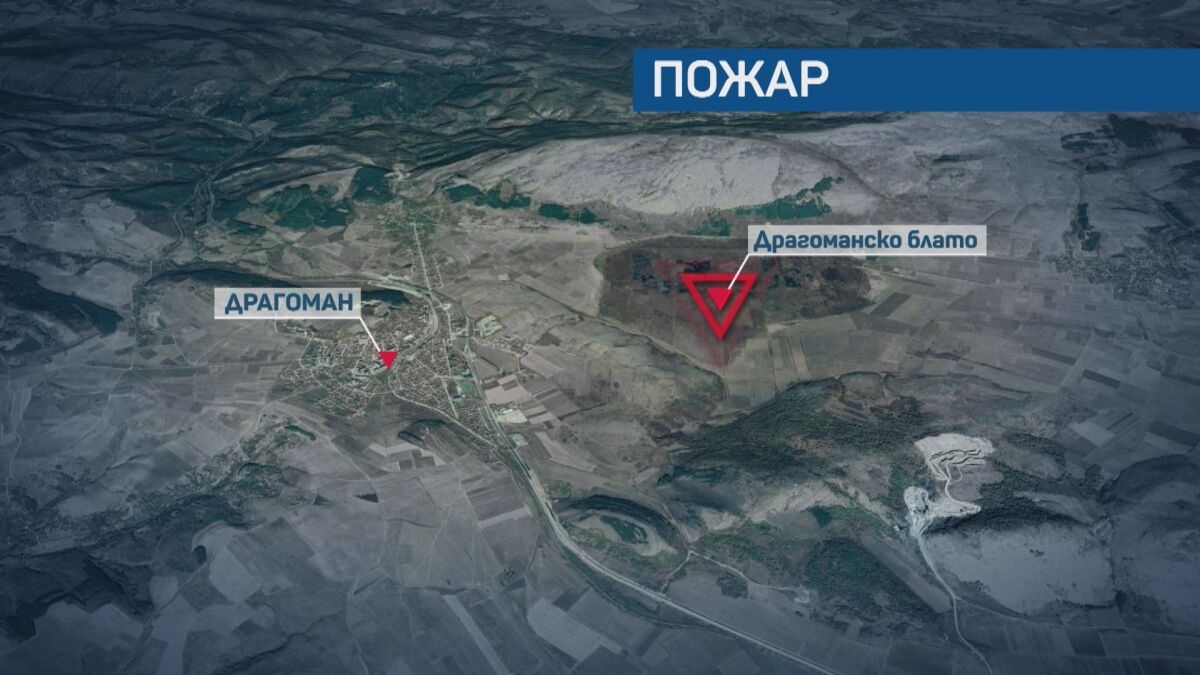 Пожарът в Драгоманското блато е овладян