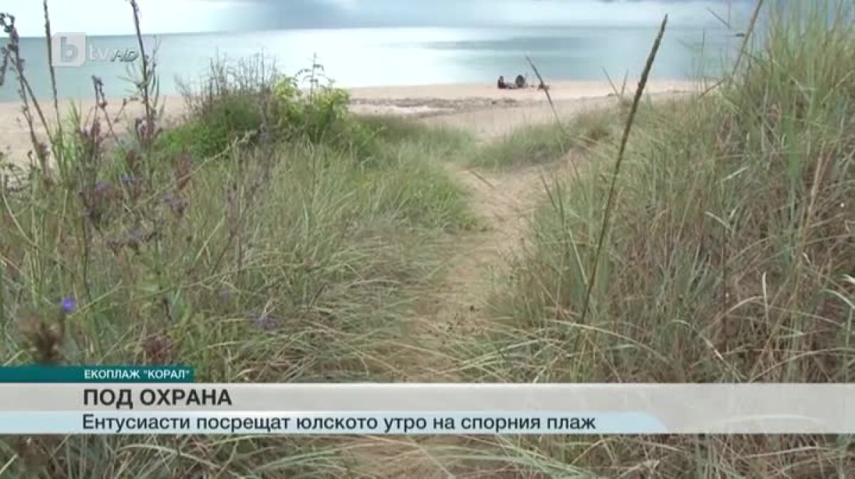Плажуващи ще посрещнат Джулая с охрана на Корал