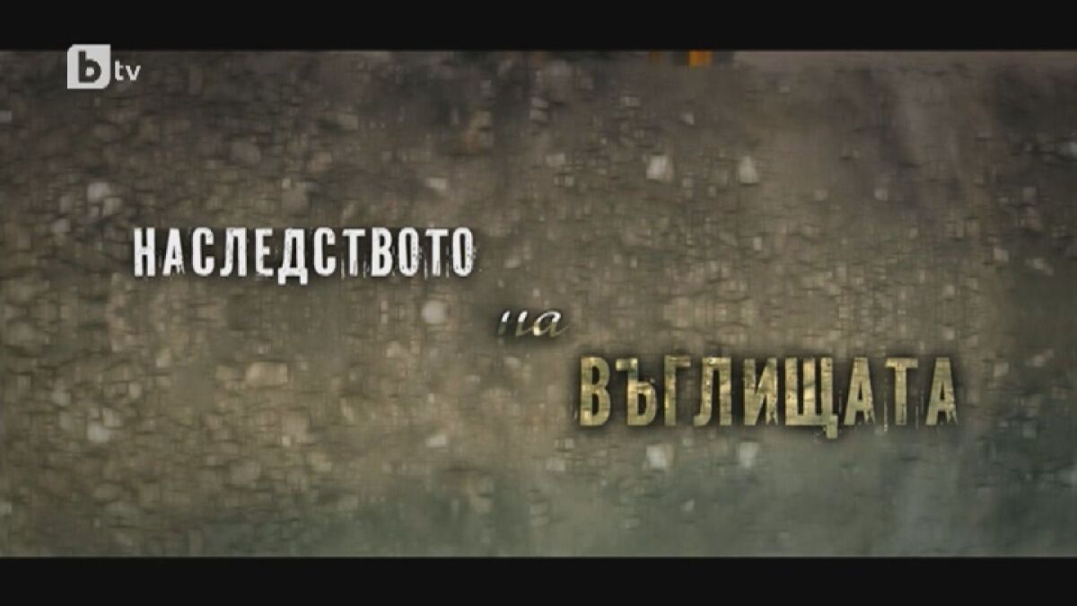 bTV Репортерите: Наследството на въглищата