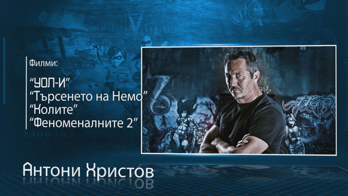 "Долината на успеха": Антони Христов - един от най-известните аниматори в САЩ