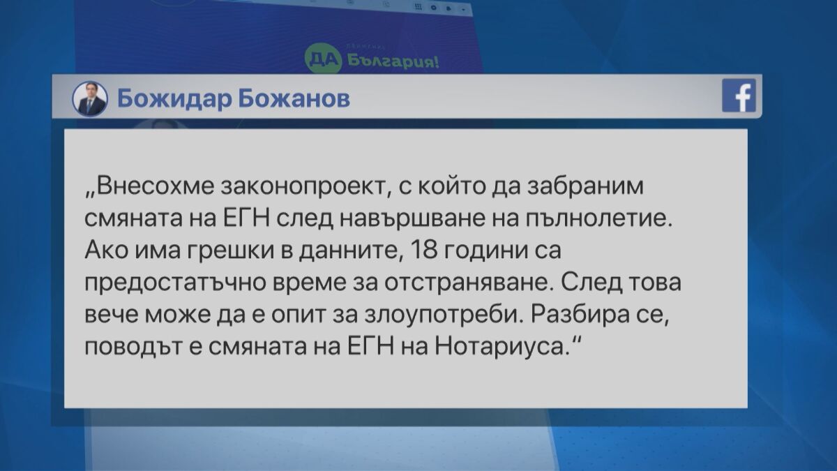 Предложение в НС: Промяната на ЕГН-то след навършване на 18 години да бъде забранена