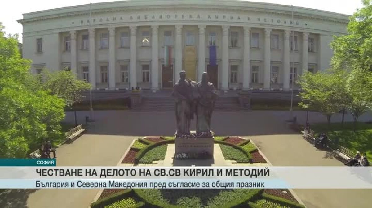 България и Северна Македония може да честват заедно Св. Св. Кирил и Методий