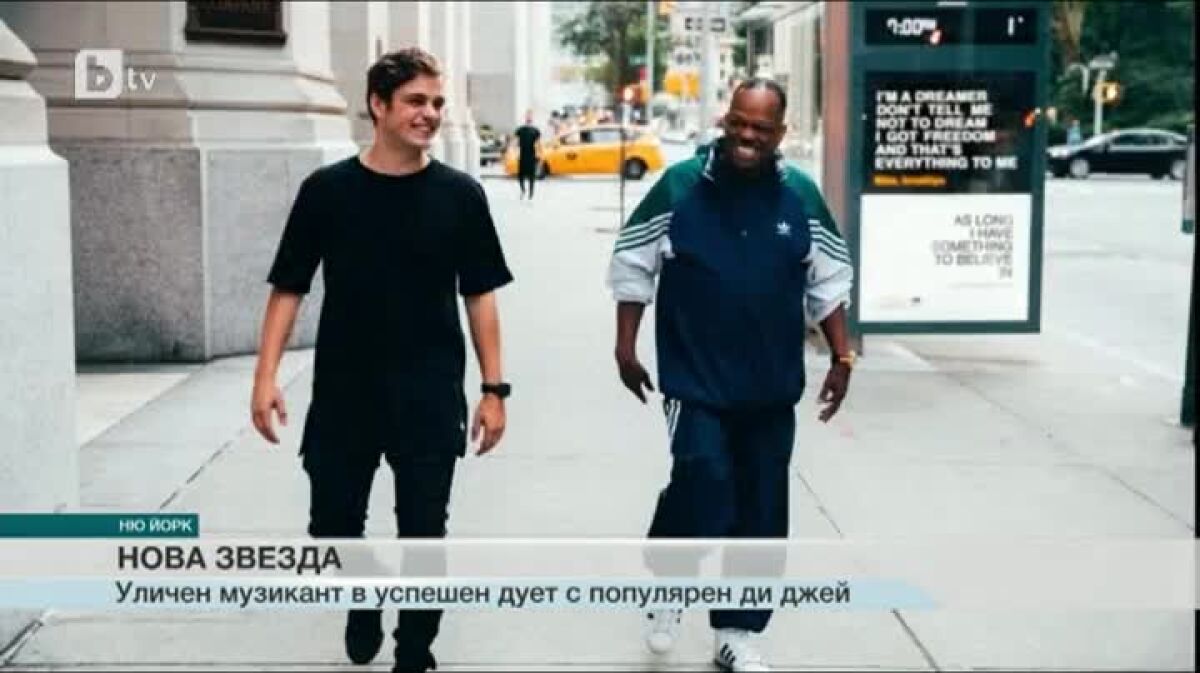 Нова звезда: Уличен музикант в успешен дует с популярен диджей