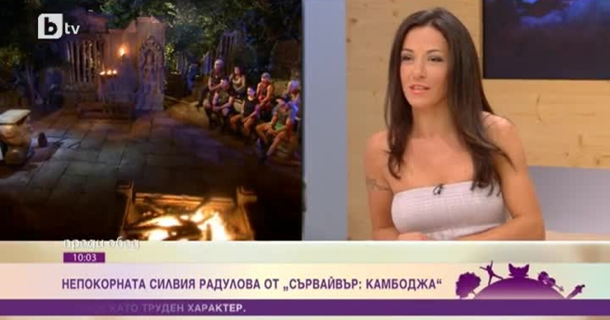 Непокорната Силвия Радулова от "Сървайвър: Камбоджа" - Survivor