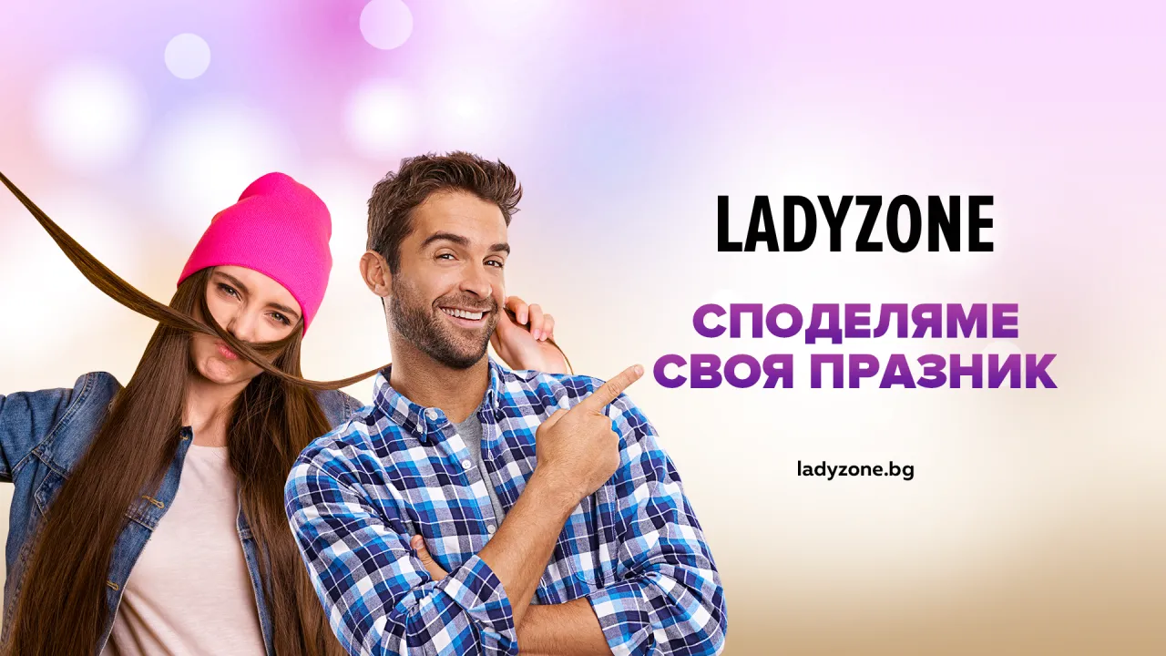 Ladyzone.bg празнува 12-ия си рожден ден през ноември с интересни и вдъхновяващи гости