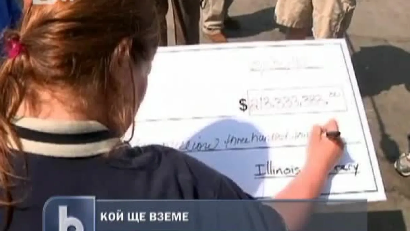 Кой ще вземе милионите в САЩ?