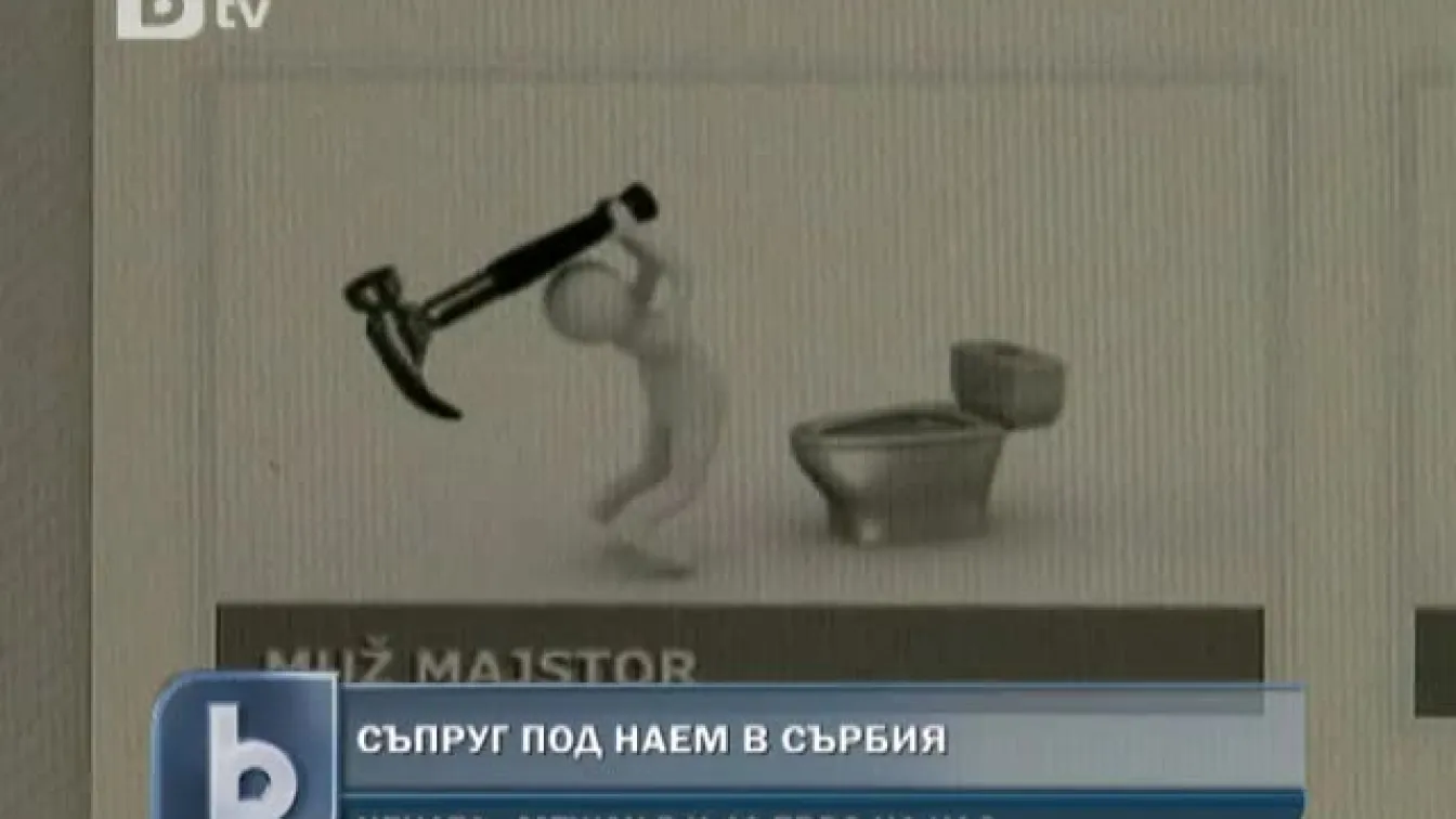 Съпруг под наем - най-новата услуга в Сърбия