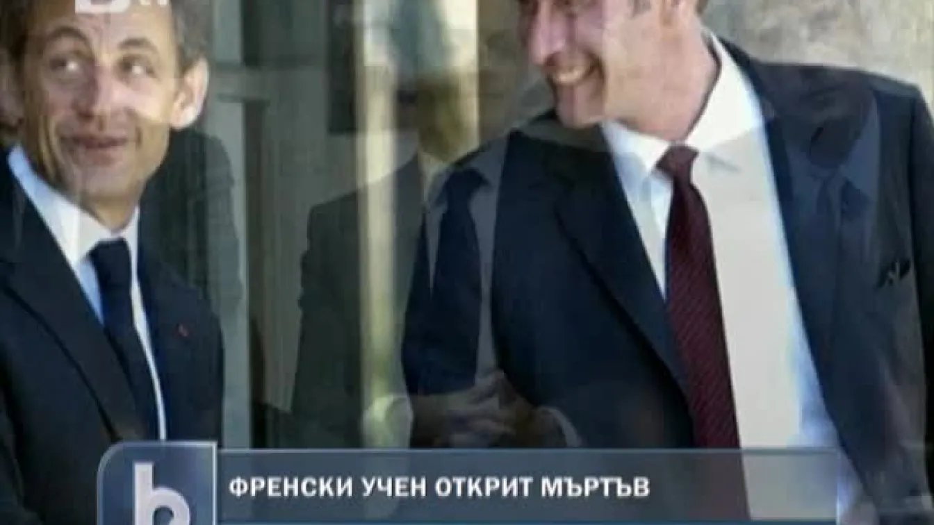 Френски учен открит мъртъв