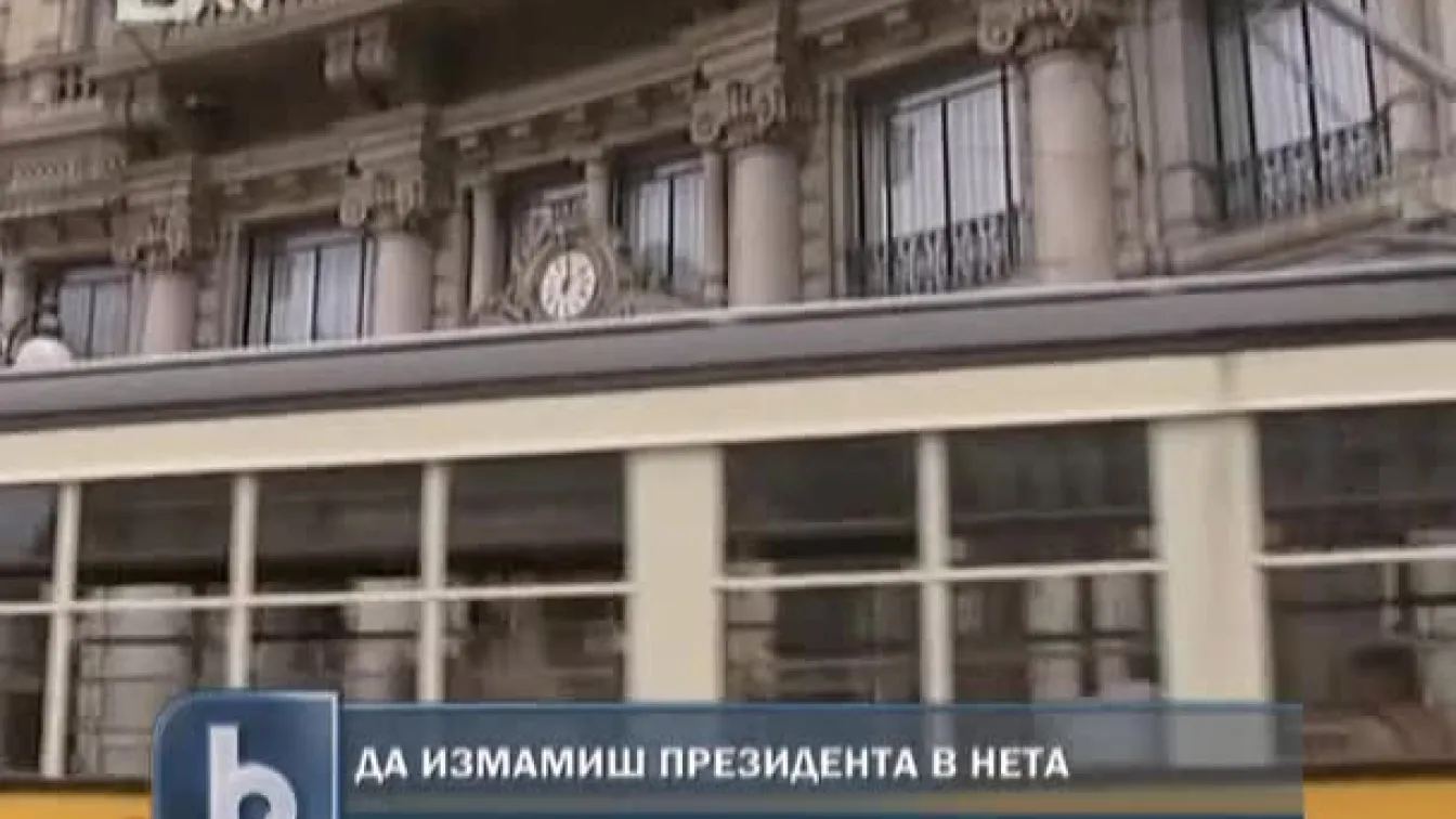 Да измамиш президетнта в интернет