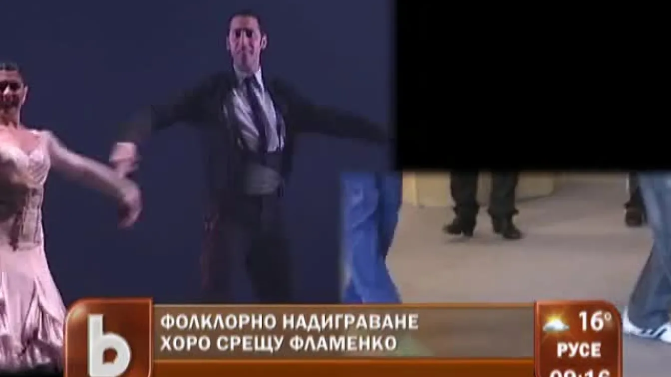 Хоро срещу фламенко