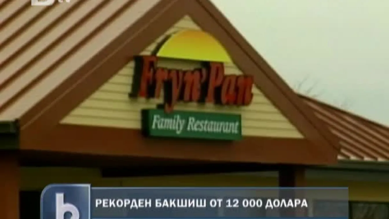 Сервитьорка в Америка получи бакшиш 12 000 долара