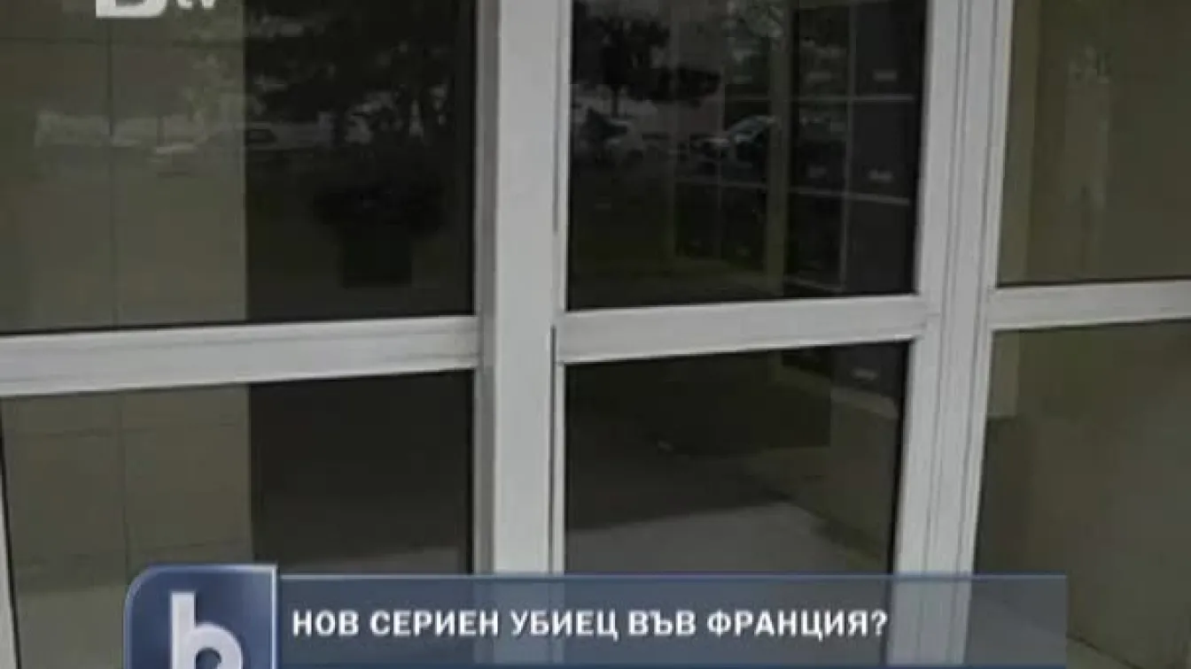 Нов сериен убиец във Франция?