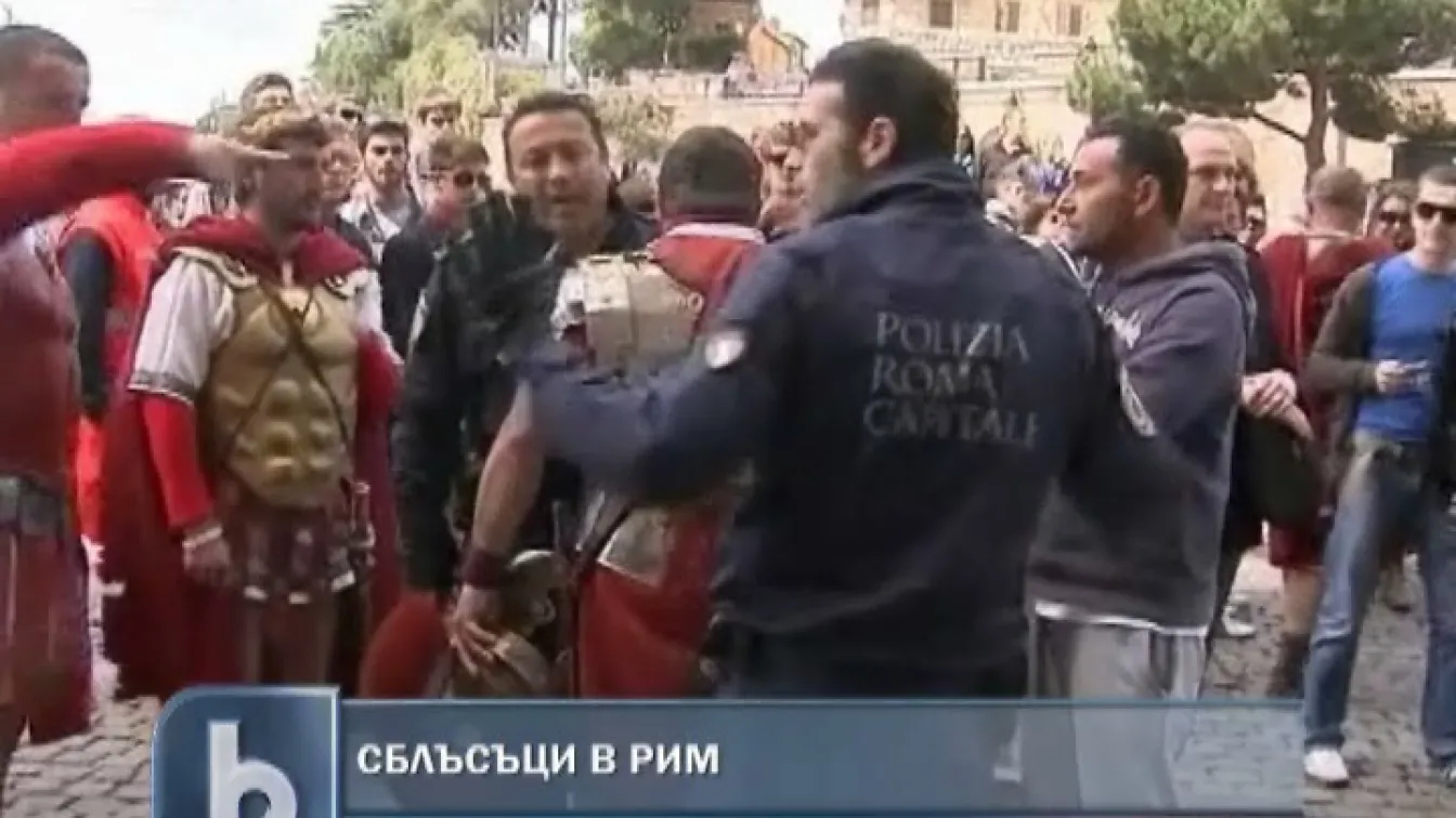 Центуриони се биха с полицаи в Италия