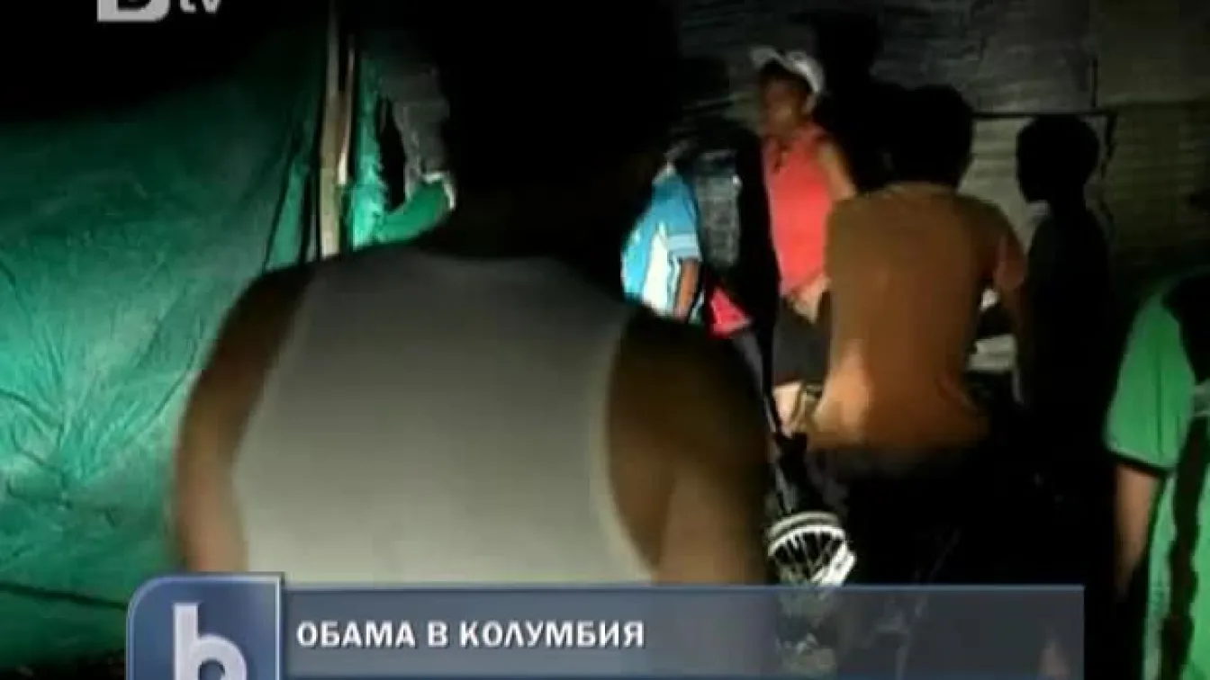 Драматично посещение на Барак Обама в Колумбия