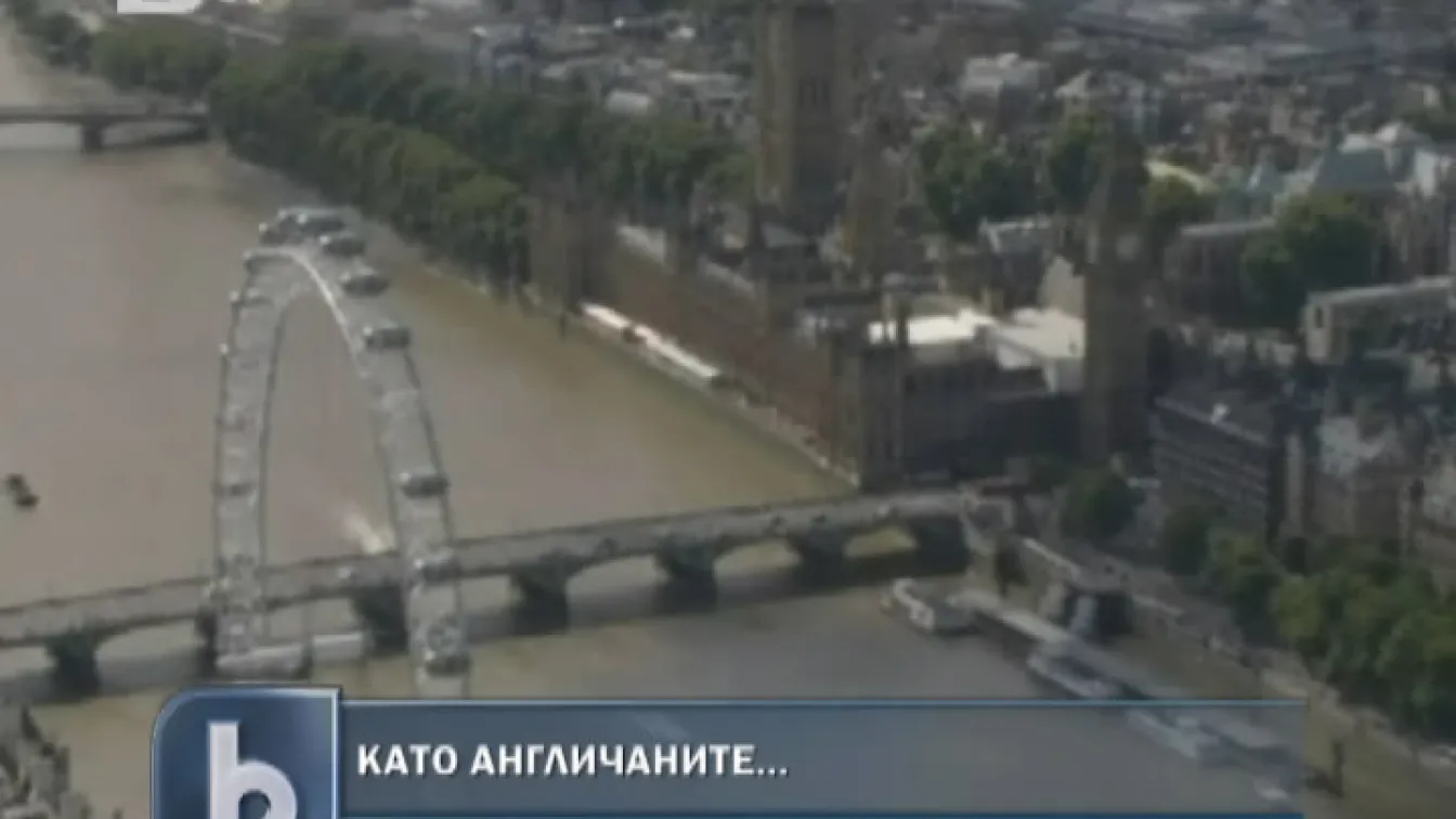 В Англия не трябва да правите...
