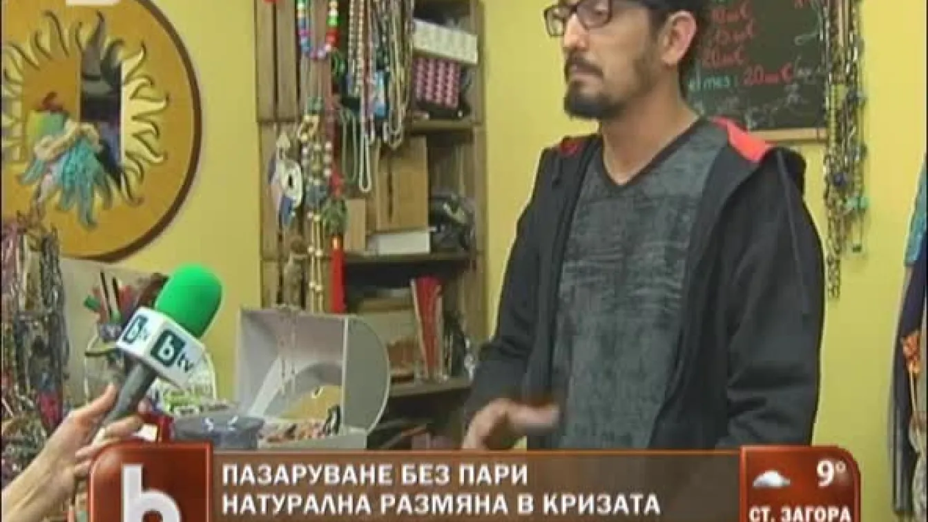 Пазаруване без пари в кризата