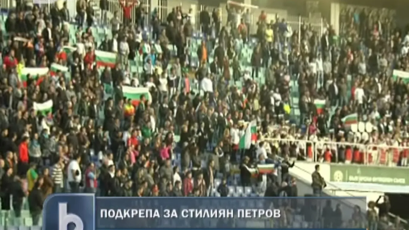 2500 подкрепиха Стилиян в 19:19
