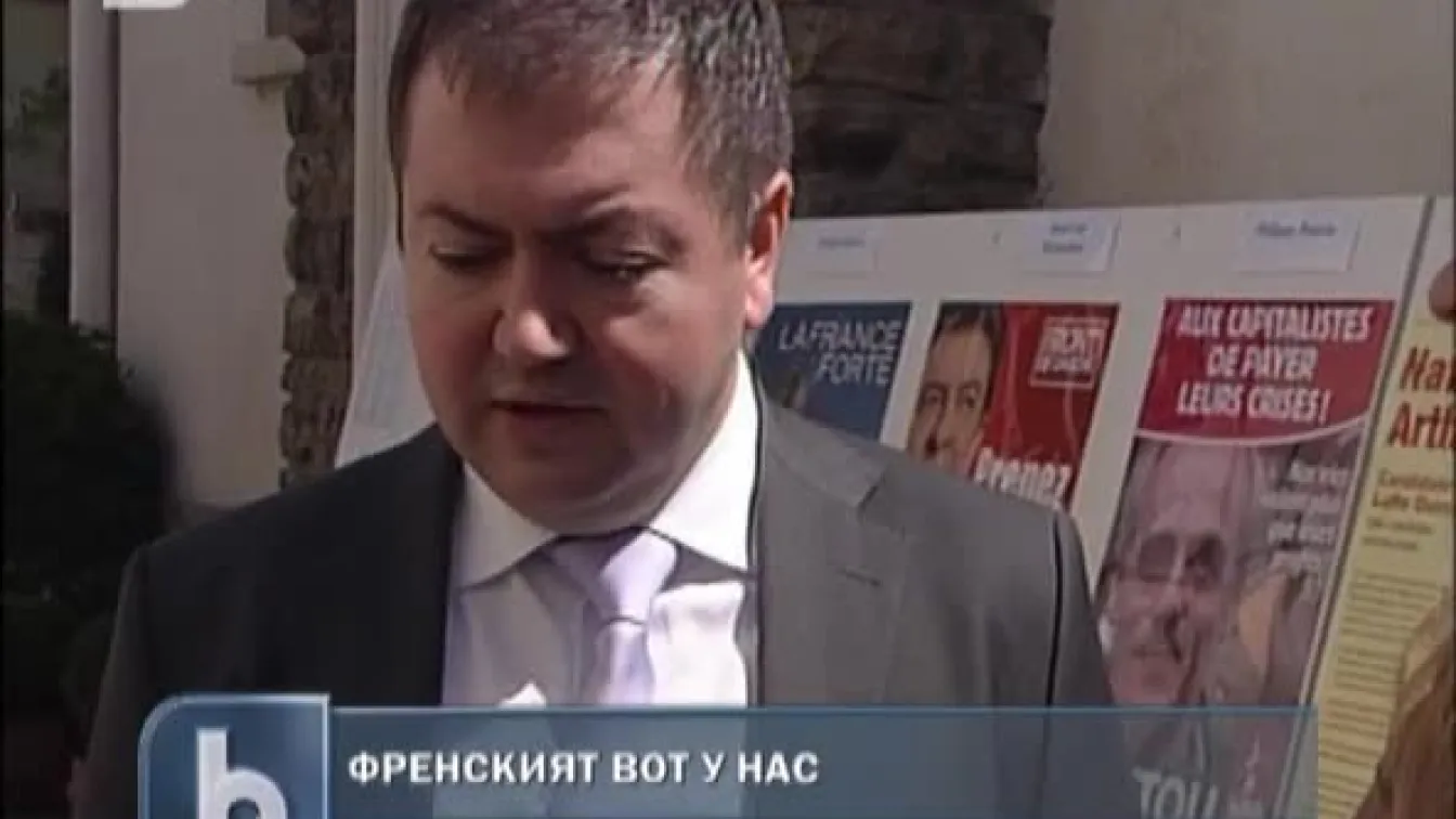 Французи гласуват у нас
