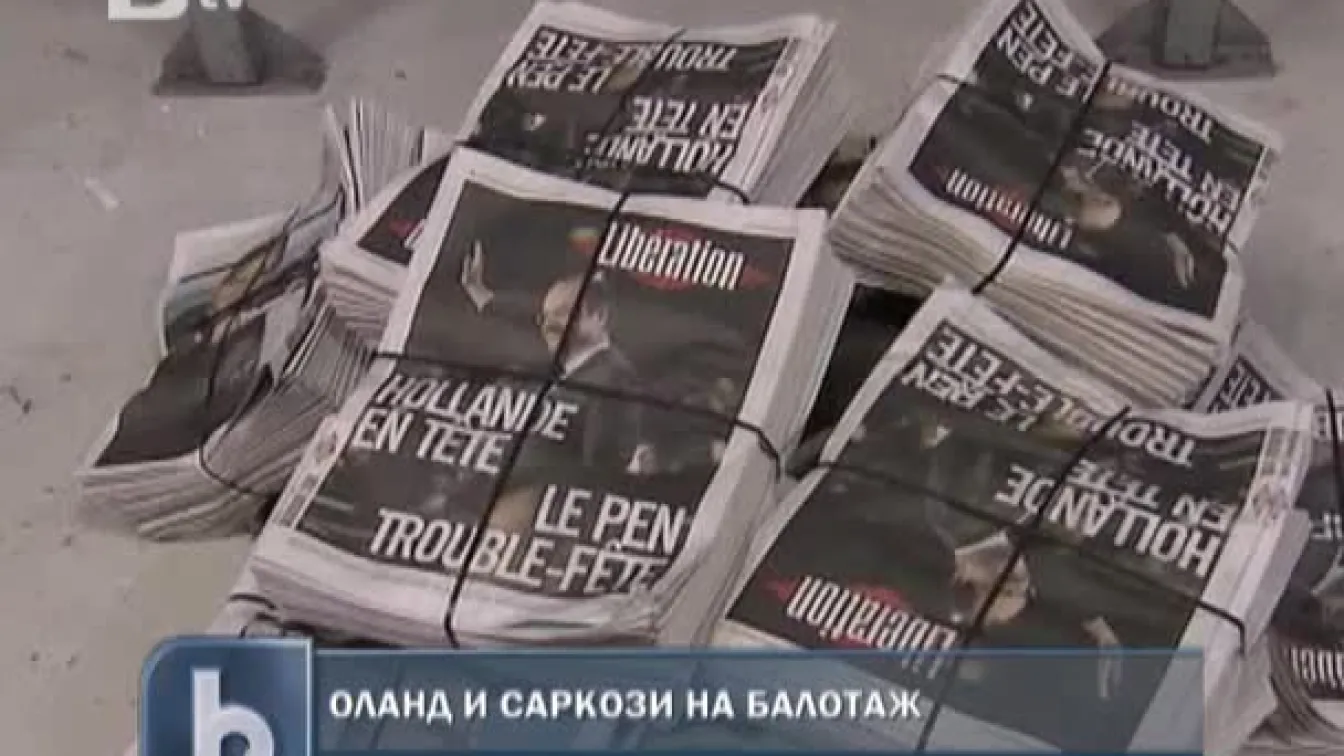 Оланд и Саркози на балотаж