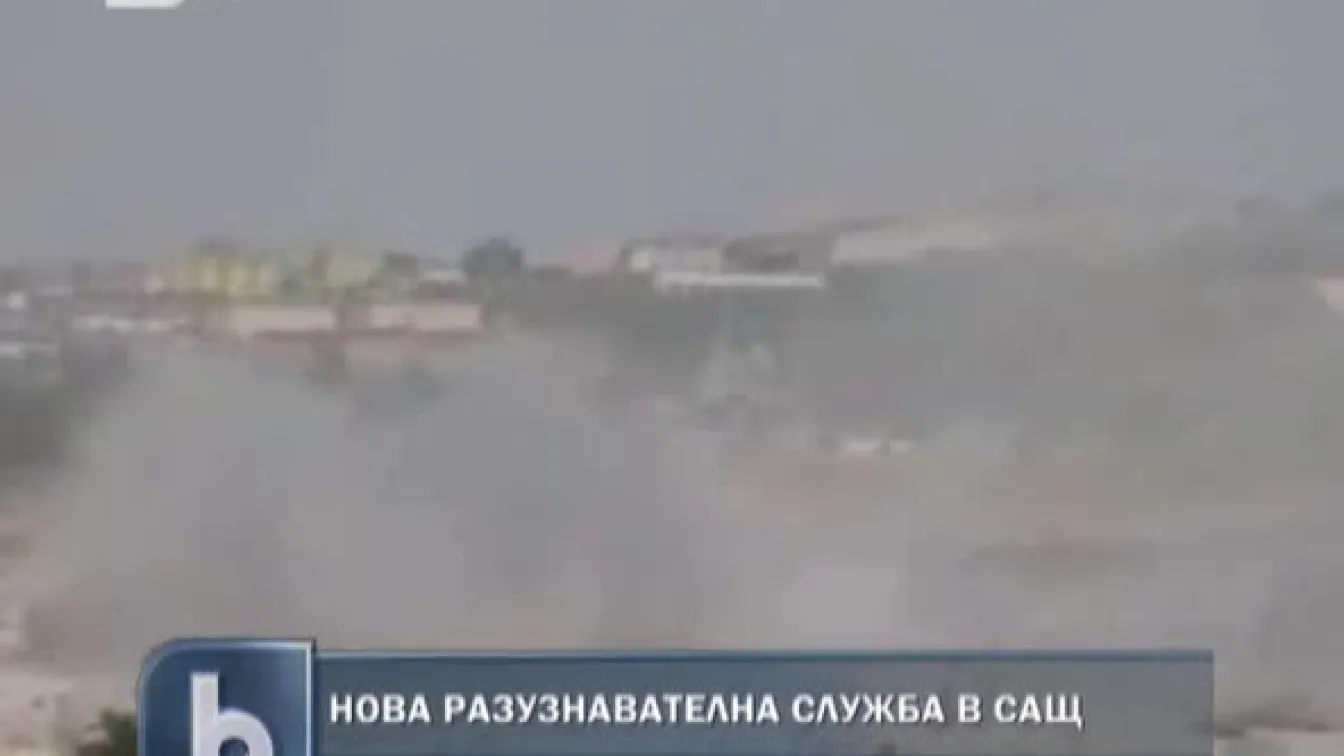 САЩ създават нова разузнавателна служба
