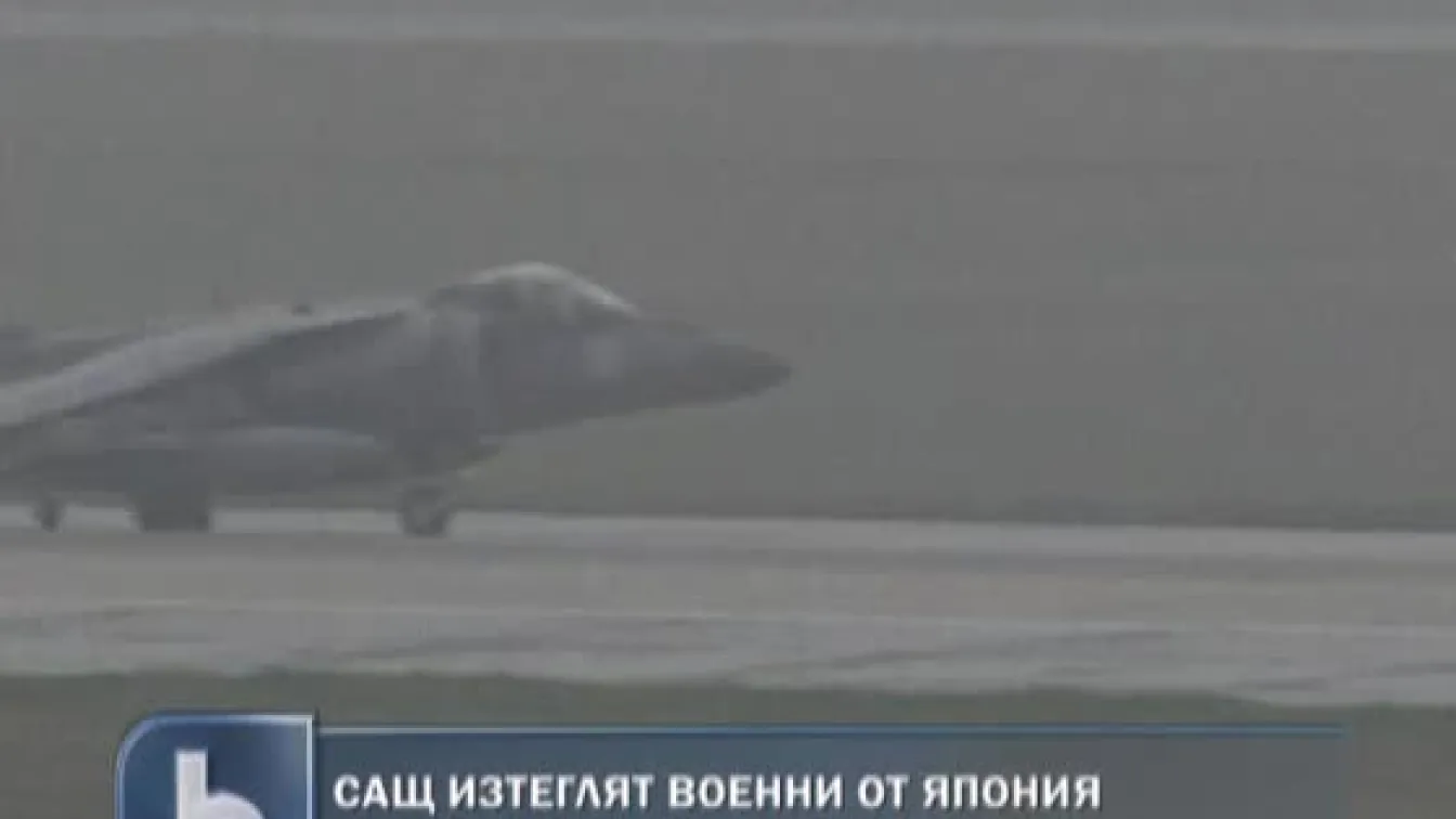 САЩ изтеглят морски пехотинци от Япония