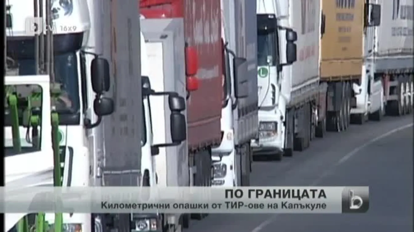 Дълги конвои от ТИР-ове на българо-турската граница