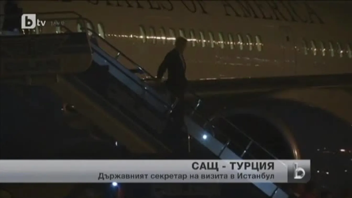 Държавният секретар на САЩ пристигна в Турция