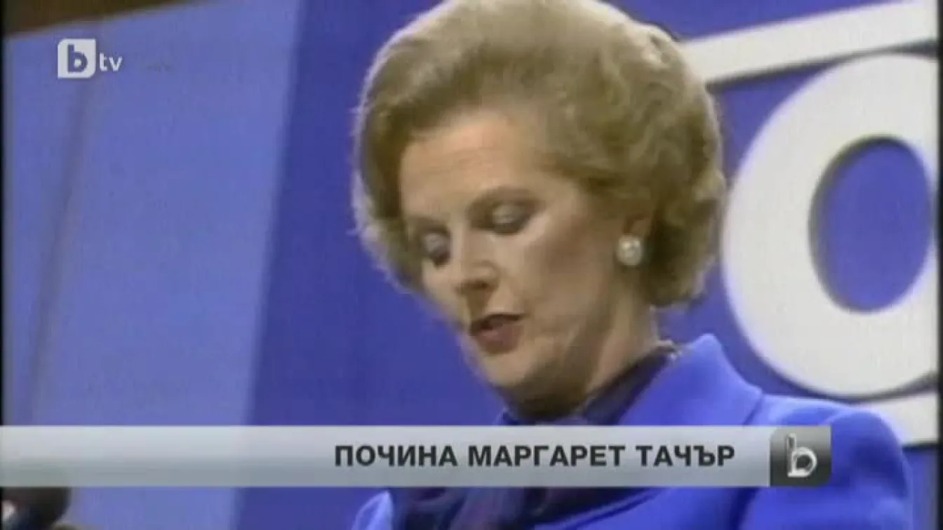Почина Маргарет Тачър