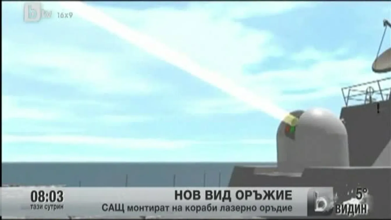 Съединените щати пускат в употреба ново оръжие