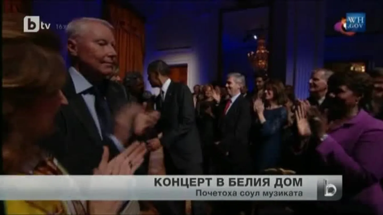 Соул концерт в Белия дом