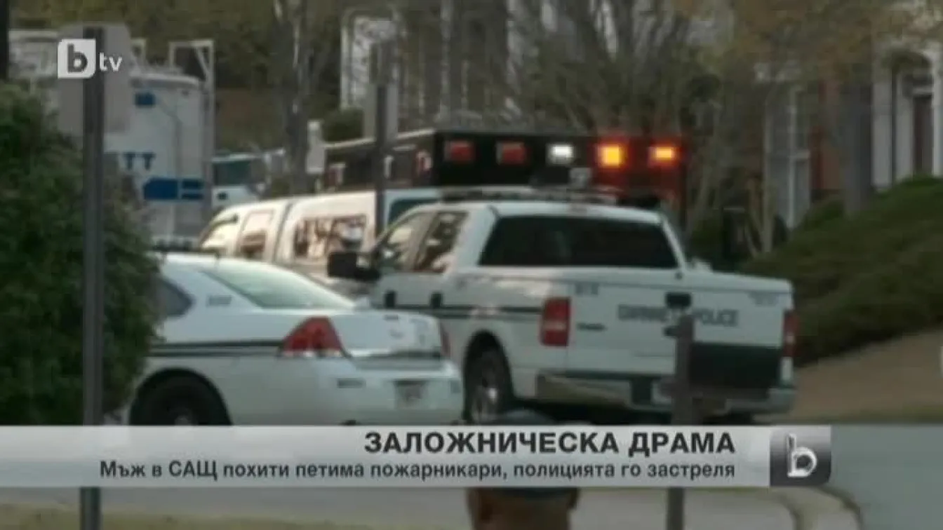 Мъж взе за заложници петима пожарникари в САЩ